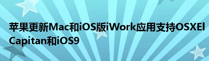 苹果更新Mac和iOS版iWork应用支持OSXElCapitan和iOS9