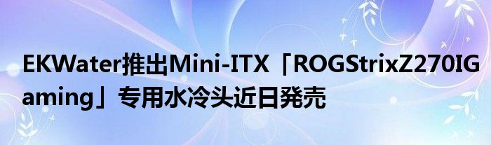 EKWater推出Mini