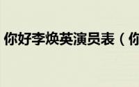 你好李焕英演员表（你好李焕英的电影简介）