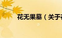 花无果墓（关于花无果墓的简介）