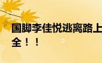 国脚李佳悦逃离路上又遇余震暴风雪 暂时安全！！