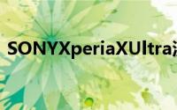 SONYXperiaXUltra渲染图曝光6.45寸萤幕