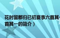 花时留郡归已初夏事六首其一（关于花时留郡归已初夏事六首其一的简介）