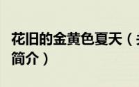 花旧的金黄色夏天（关于花旧的金黄色夏天的简介）