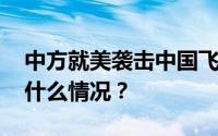 中方就美袭击中国飞艇提出严正交涉 具体是什么情况？