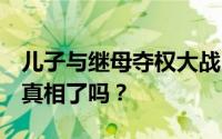 儿子与继母夺权大战 背后还有神秘人 你看清真相了吗？