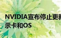 NVIDIA宣布停止更新32位元驱动涵盖全部显示卡和OS