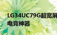 LG34UC79G超宽屏显示器详尽开箱144Hz电竞神器