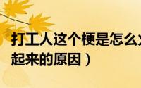 打工人这个梗是怎么火起来（打工人这个梗火起来的原因）
