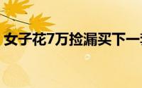 女子花7万捡漏买下一套房 具体是什么情况？