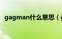 gagman什么意思（gagman笑料的作者）