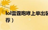 lol雷霆咆哮上单出装（雷霆咆哮上单出装推荐）