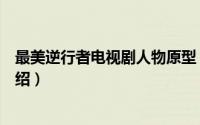最美逆行者电视剧人物原型（最美逆行者电视剧人物原型介绍）