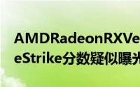 AMDRadeonRXVega市售版的3DMarkFireStrike分数疑似曝光了