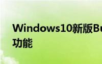 Windows10新版Build19536推送新增4大功能