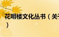 花明楼文化丛书（关于花明楼文化丛书的简介）