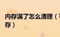 内存满了怎么清理（可以选择什么办法清理内存）