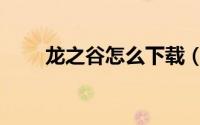 龙之谷怎么下载（龙之谷下载方法）