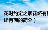 花时约定之烟花终有期（关于花时约定之烟花终有期的简介）
