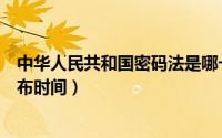 中华人民共和国密码法是哪一天（中华人民共和国密码法颁布时间）