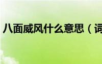 八面威风什么意思（词语八面威风什么意思）