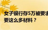 女子银行存5万被要求出具收入证明 为什么需要这么多材料？