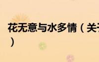 花无意与水多情（关于花无意与水多情的简介）