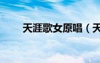 天涯歌女原唱（天涯歌女完整歌词）
