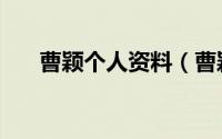 曹颖个人资料（曹颖个人资料是什么）