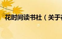 花时间读书社（关于花时间读书社的简介）