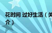 花时间 过好生活（关于花时间 过好生活的简介）