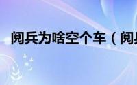 阅兵为啥空个车（阅兵仪式空车背后原因）
