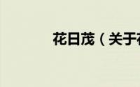 花日茂（关于花日茂的简介）