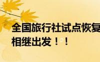 全国旅行社试点恢复出境游业务 各地旅游团相继出发！！