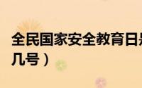 全民国家安全教育日是哪一天（安全教育日是几号）