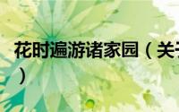 花时遍游诸家园（关于花时遍游诸家园的简介）