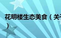 花明楼生态美食（关于花明楼生态美食的简介）