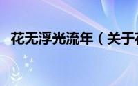 花无浮光流年（关于花无浮光流年的简介）