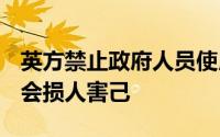 英方禁止政府人员使用TikTok 中方回应：只会损人害己