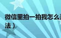 微信里拍一拍我怎么弄的（微信里拍一拍我做法）