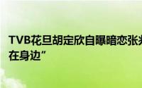 TVB花旦胡定欣自曝暗恋张兆辉 黄宗泽笑言：“辉哥老婆就在身边”