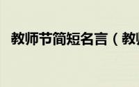 教师节简短名言（教师节简短名言有哪些）