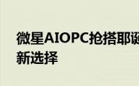 微星AIOPC抢搭耶诞风潮「白色桌机」送礼新选择