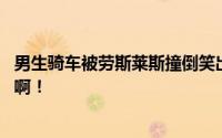 男生骑车被劳斯莱斯撞倒笑出了声 网友：还是大城市机会多啊！
