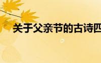 关于父亲节的古诗四句（分别出自哪里）
