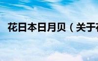 花日本日月贝（关于花日本日月贝的简介）