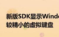 新版SDK显示WindowsPhone8.1会有一个较精小的虚拟键盘