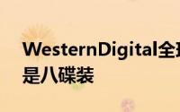 WesternDigital全球首发15TB机械硬碟还是八碟装