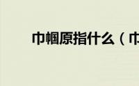 巾帼原指什么（巾帼原指的是什么）
