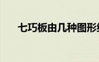 七巧板由几种图形组成（七巧板介绍）